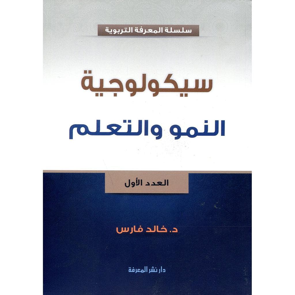 سيكولوجية النمو والتعلم العدد الاول