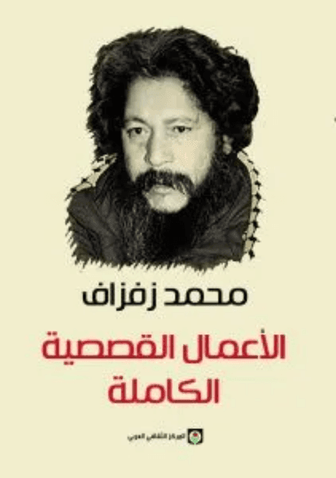 الاعمال القصصية الكاملة/زفزاف