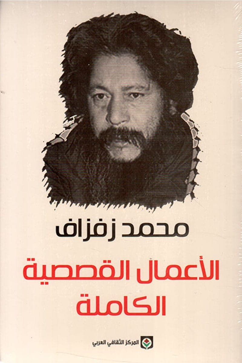 الاعمال القصصية الكاملة/زفزاف