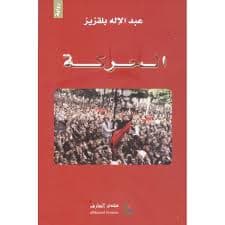 الاعمال الروائية الكاملة/زفزاف