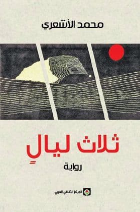 ثلاث ليال/رواية