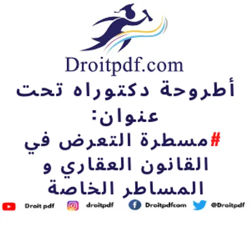 خصوصيات التعرض على المساطر الخاصة