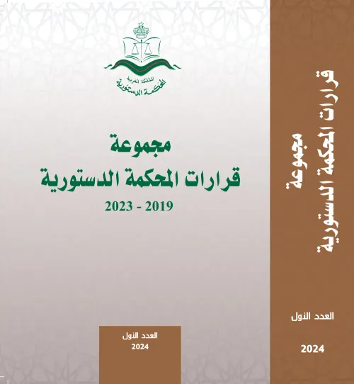 المجلس الوزاري في النظام الدستوري المغربي