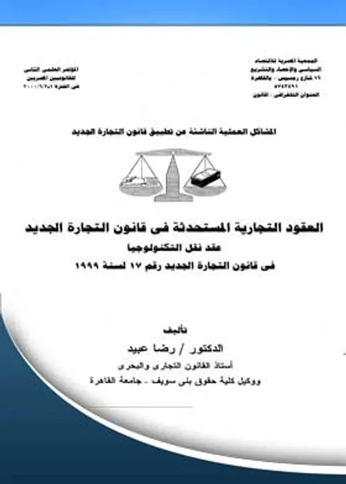 عقد النقل السككي