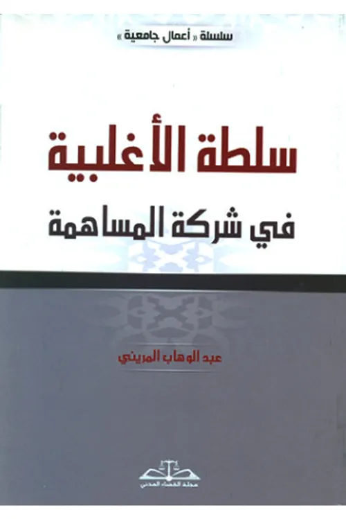 سلطة الاغلبية في شركة المساهمة