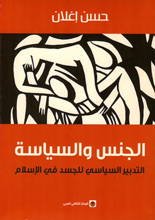 الجنس والسياسة التدبير السياسي للجسد في الاسلام