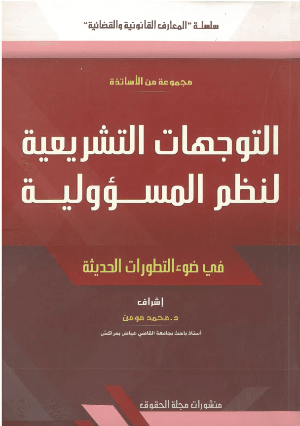 التوجهات التشريعية لنظم المسؤولية