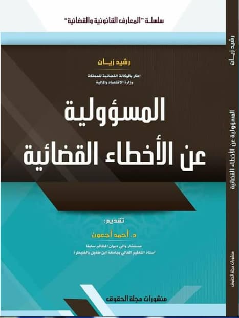 المسؤولية عن الاخطاء القضائية