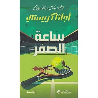 ساعة الصفر