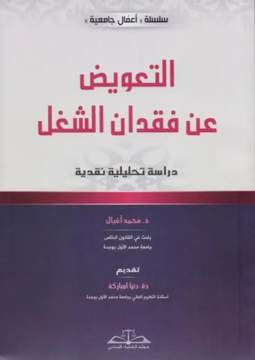 التعويض عن فقدان الشغل دراسة تحليلية نقدية