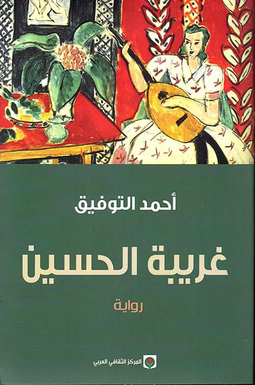 غريبة الحسين