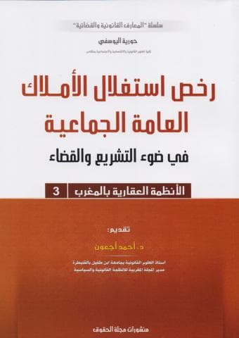 رخص استغلال الاملاك العامة الجماعية في ضوء التشريع والقضاء