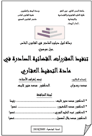 تنفيذ الاحكام القضائية في مسطرة التحفيظ العقاري