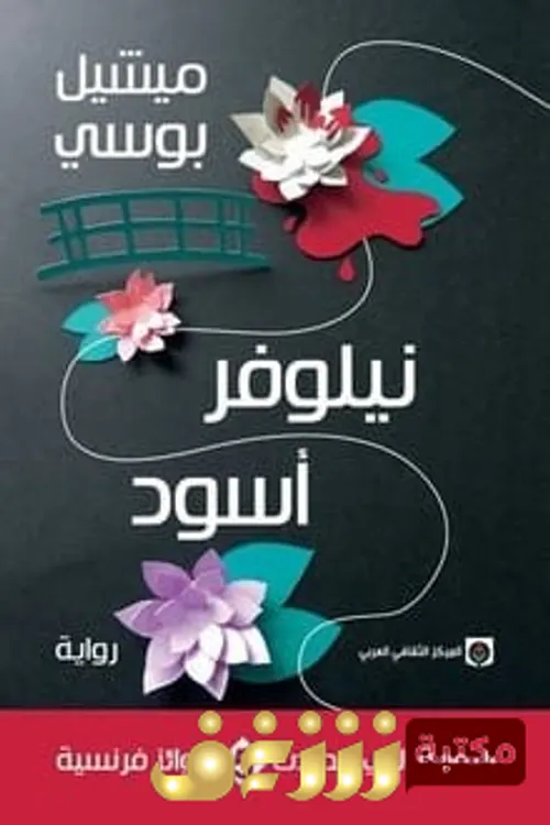 نيلوفر اسود