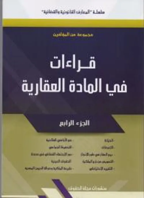 قراءات في المادة العقارية الجزء الرابع