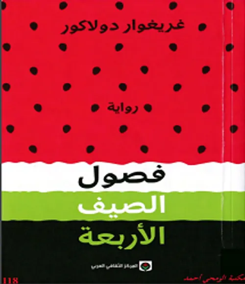 فصول الصيف الاربعة