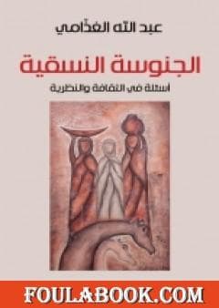 الجنوسة النسقية اسئلة في الثقافة والنظرية
