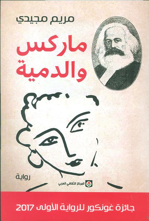 ماركس والدمية/رواية