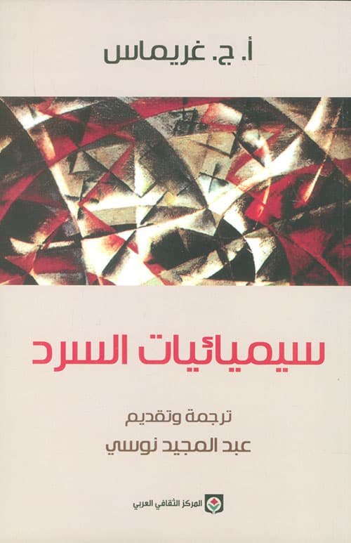 سيميائيات السرد
