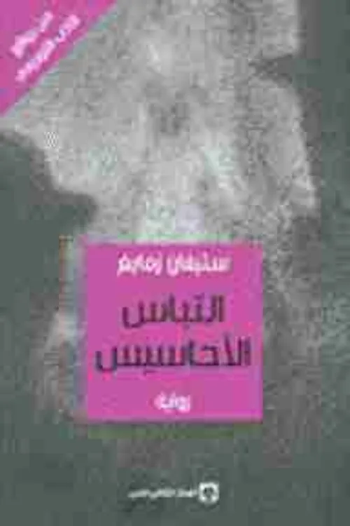 التباس الاحاسيس/رواية