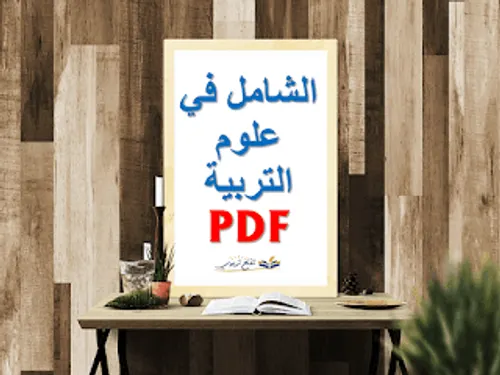 الشامل في علوم التربية
