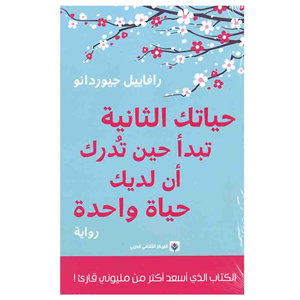 حياتك الثانية تبدا حين تدرك ان لديك حياة واحدة/رواية
