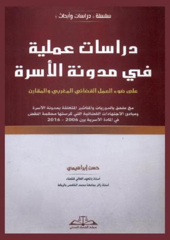 دراسات عملية في مدونة الاسرة