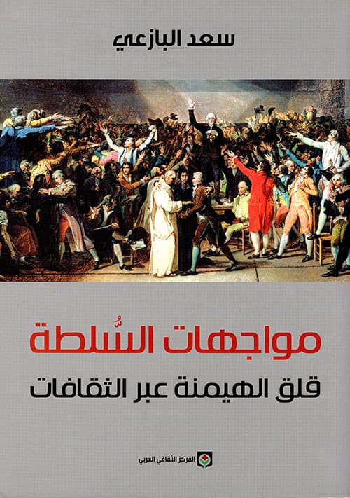 مواجهات السلطة قلق الهيمنة عبر الثقافات