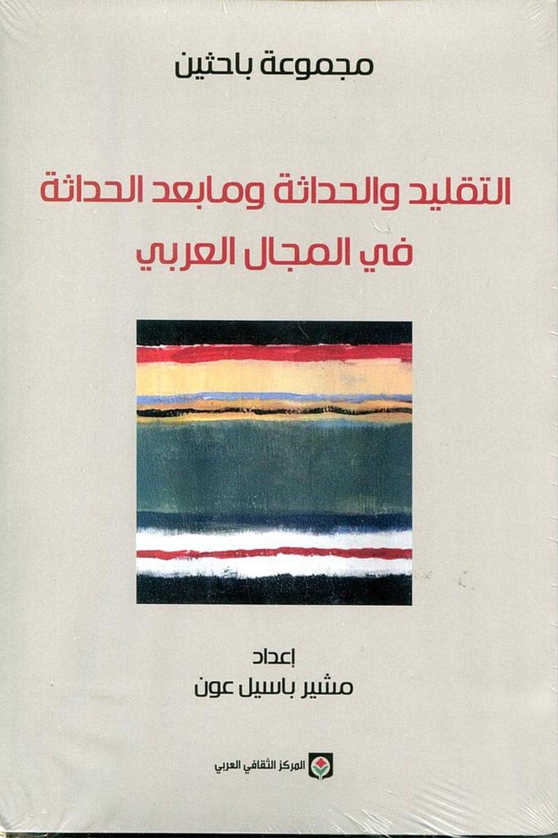 التقليد والحداثة ومابعد الحداثة في المجال العربي