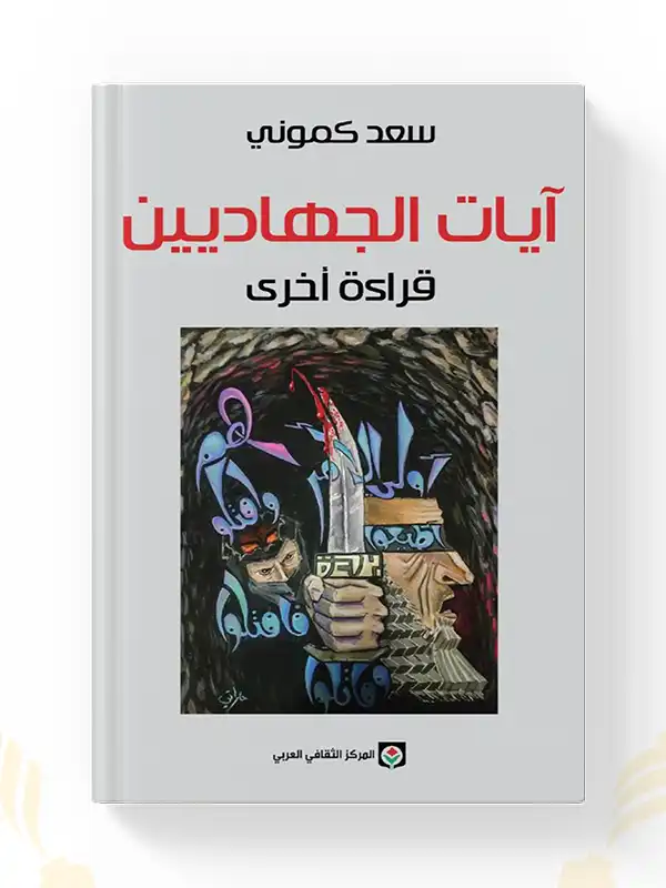 ايات الجهاديين قراءة اخرى