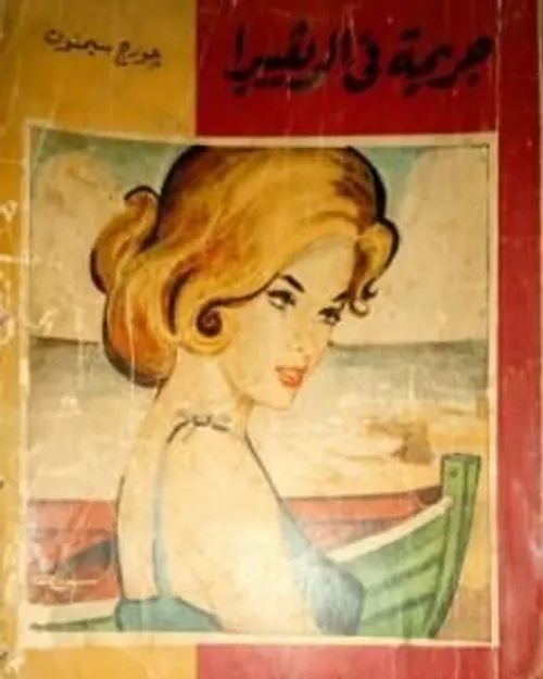 في بلاد نون/رواية