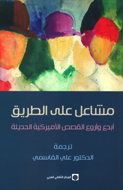 مشاعل على الطريق ابدع واروع القصص الامريكية الحديثة