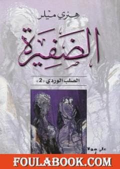 الضفيرة