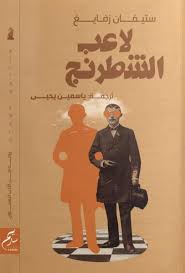 لاعب الشطرنج/المركز الثقافي