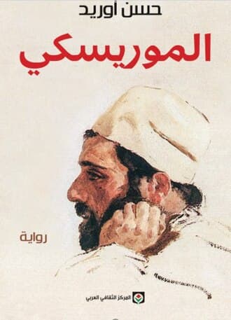 الموريسكي/رواية