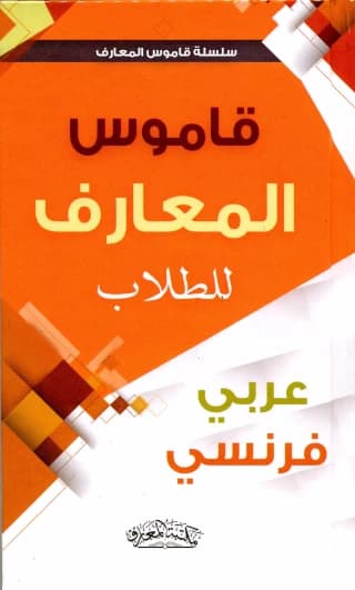قاموس المعارف للطلاب مزدوج عربي-فرنسي /فرنسي-عربي