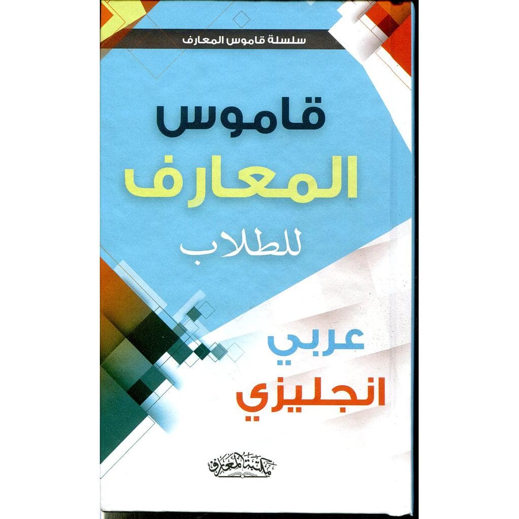 قاموس المعارف للطلاب عربي-انجليزي