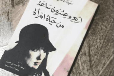 اربع وعشرون ساعة من حياة امراة
