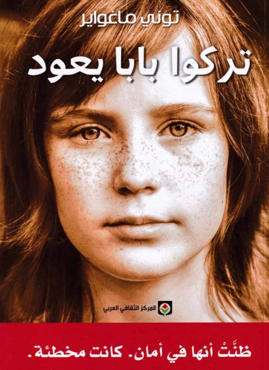 تركوا بابا يعود
