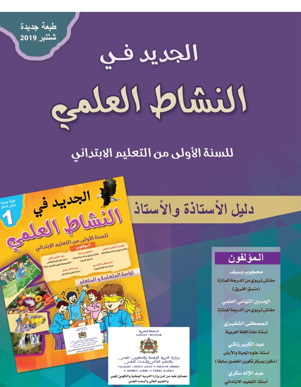 الجديد في النشاط العلمي الاول ابتدائي دليل الاستاذ