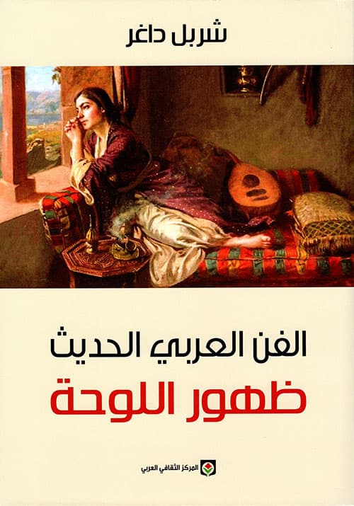 الفن العربي الحديث ظهور اللوحة