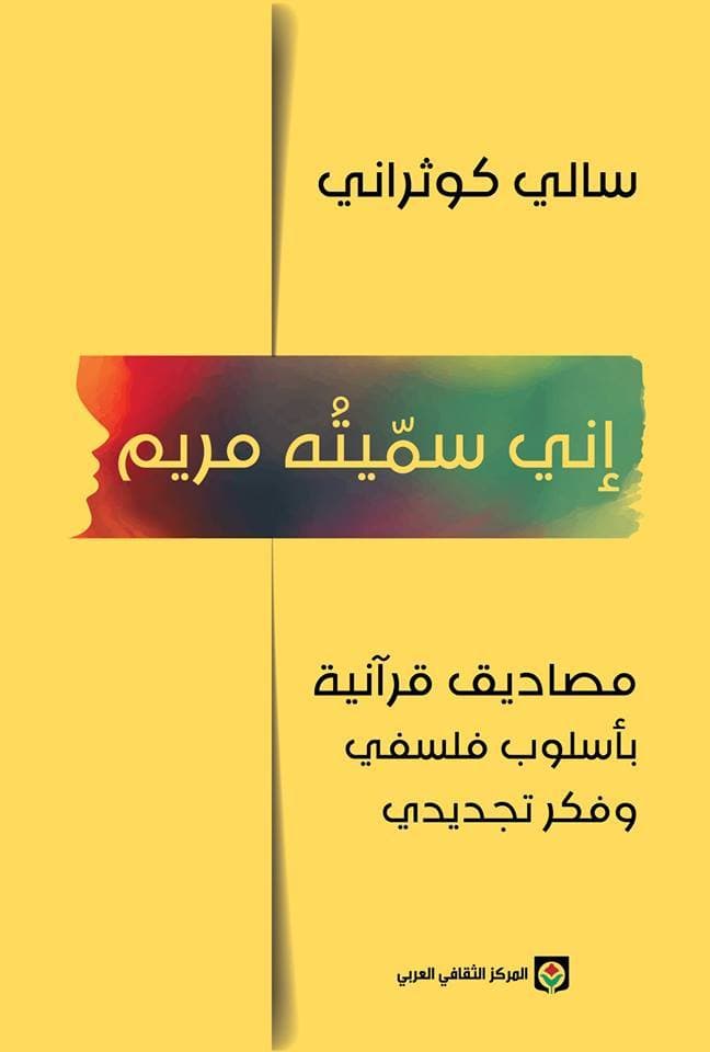 اني سميته مريم مصاديق قرانية باسلوب فلسفي وفكر تجديدي