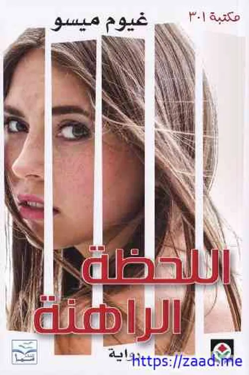 اللحظة الراهنة