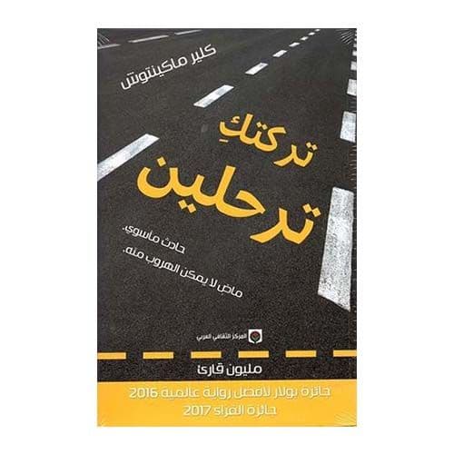 وتركتك ترحلين حادث ماساوي ماض لا يمكن الهروب منه