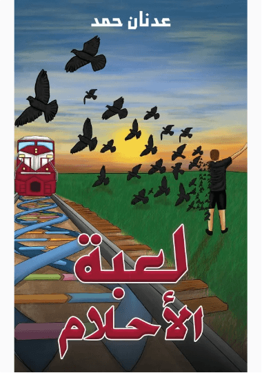 حلم العم