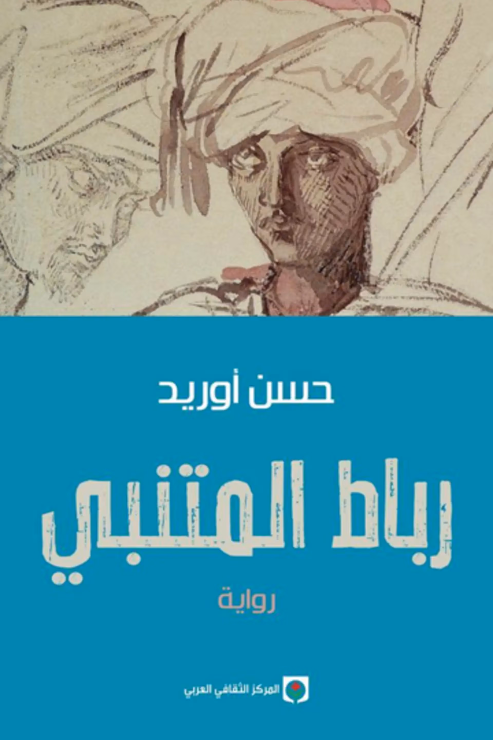 رباط المتنبي/رواية