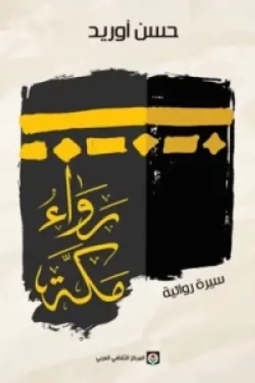 رواء مكة/المركز الثقافي العربي