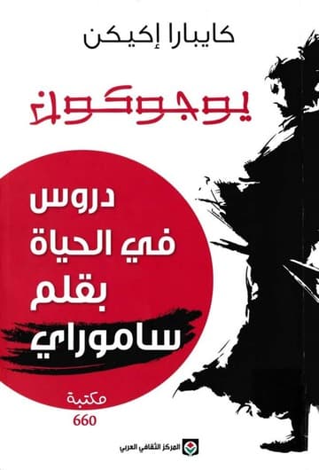 يوجوكون دروس في الحياة بقلم ساموراي
