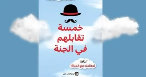خمسة تقابلهم في الجنة