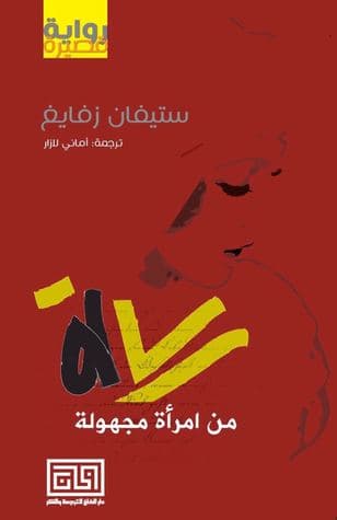 رسالة من امراة مجهولة